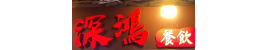 深鴻餐飲集團有限公司
